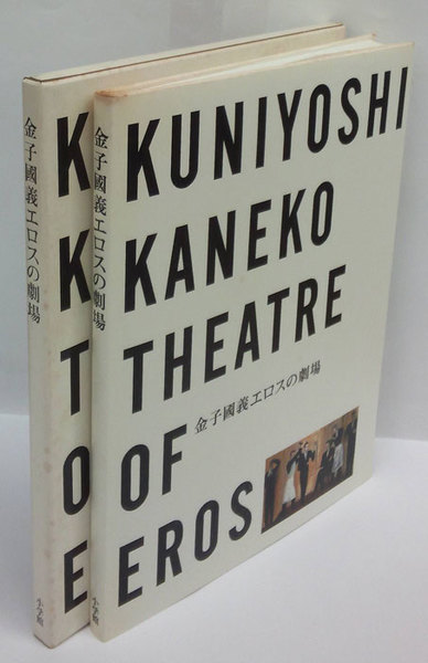 金子國義エロスの劇場(金子國義 高橋睦郎 編) / 古本、中古本
