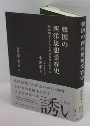 韓国の西洋思想受容史　哲学的オーケストラの実現のために