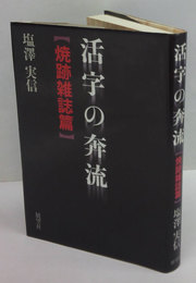 活字の奔流　焼跡雑誌篇