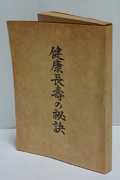 健康長寿の秘訣　附録:民間治療法