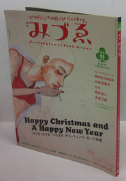 季刊 みづゑ　2001年冬号 No.1　つくる・おくる・つたえる　グリーティング・カード特集