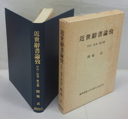 近世辞書論攷　早引・往来・會玉篇