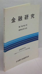 金融研究　「金融リストラクチャリングの基本問題」　昭和63年10月