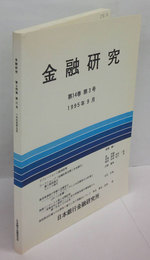 金融研究　「デフレーションと経済政策」　他　1995年9月