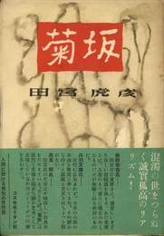菊坂