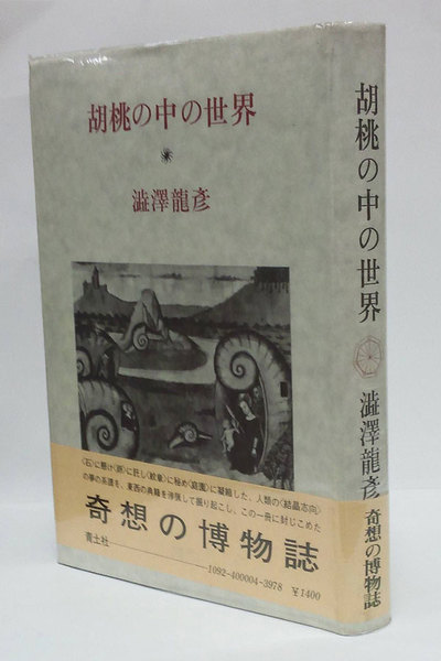胡桃の中の世界 澁澤龍彦 古本 中古本 古書籍の通販は 日本の古本屋 日本の古本屋