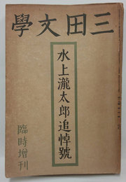 三田文学　水上瀧太郎追悼号　第15巻 臨時号