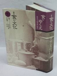 講座食の文化　第七巻 食のゆくえ　総目次・文献目録・総索引