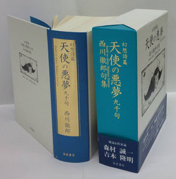 幻想詩篇 天使の悪夢　九千句　西川徹郎文学館叢書2