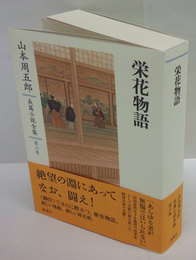 山本周五郎長篇小説全集　第六巻　栄花物語