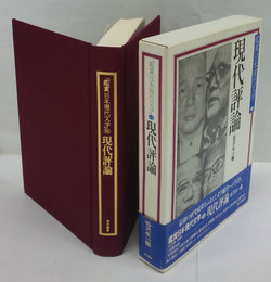 現代評論　鑑賞日本現代文学 34 