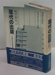 現代の出版　この魅力ある活字世界　マスコミシリーズ4