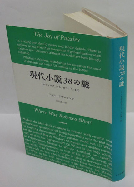 現代小説38の謎 : 『ユリシーズ』から『ロリータ』まで 現代小説38の謎 『ユリシーズ』から『ロリータ』まで(ジョン