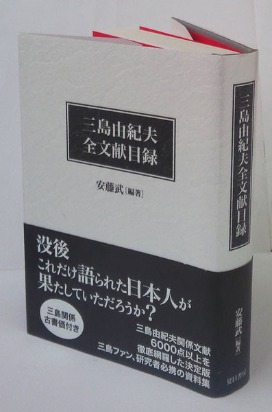 【中古】三島由紀夫全文献目録／安藤 武 (編集)／夏目書房 中古】三島由紀夫全文献目録／安藤 武 (編集)／夏目書房の通販