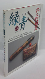 骨董 緑青 36　特集:清水三年坂美術館コレクション 粋な喫煙具