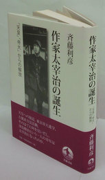 作家太宰治の誕生　「天皇」「帝大」からの解放 