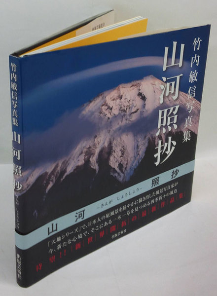 レビュー高評価の商品!の商品をすべて 山河照抄 竹内敏信写真集 古本、中古本、古書籍の / (竹内敏信) アート・デザイン・音楽