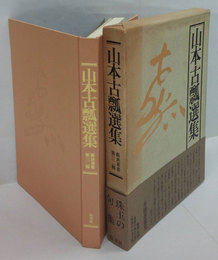 山本古瓢選集　蘇鉄叢書32輯　句集