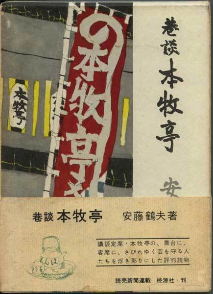 お待たせ! 虚往実帰 井上靖の小説世界 上下巻揃(上坂信男) / 岩森書店 国文学研究