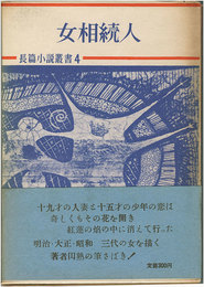 女相続人　長編小説叢書4