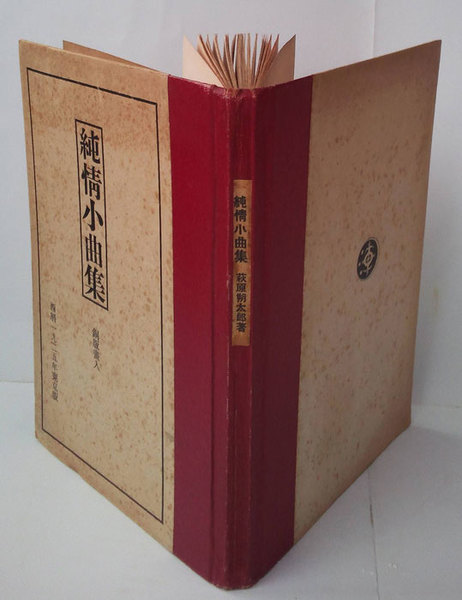 純情小曲集(萩原朔太郎) / 古本、中古本、古書籍の通販は「日本