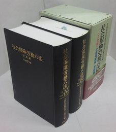 社会保険労務六法　平成17年版　全2巻　社会保険編・労働編