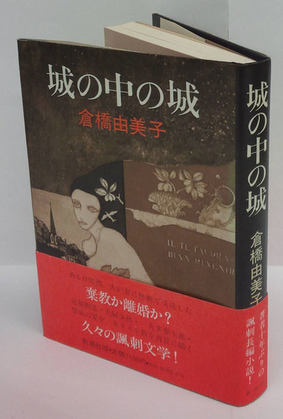【中古】 城の中の城/新潮社/倉橋由美子 城の中の城 (新潮文庫 草 113-10) | 倉橋 由美子 |本 | 通販