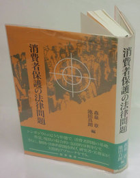 消費者保護の法律問題