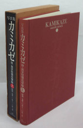 写真集　カミカゼ　陸・海軍特別攻撃隊　上巻　函付　昭和19年10月～20年3月