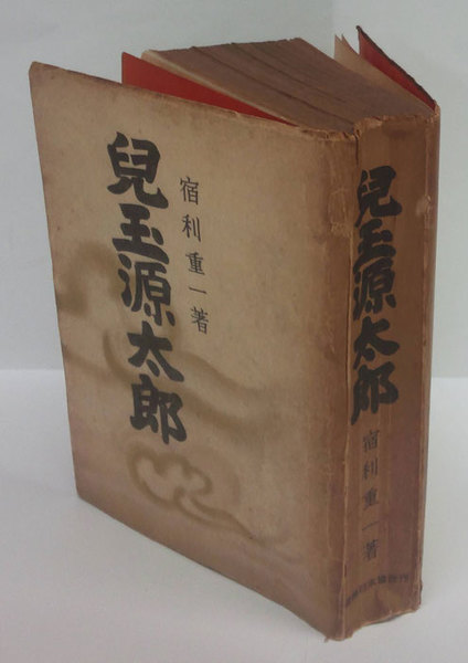 児玉源太郎 訂正再版 宿利重一 岩森書店 古本 中古本 古書籍の通販は 日本の古本屋 日本の古本屋