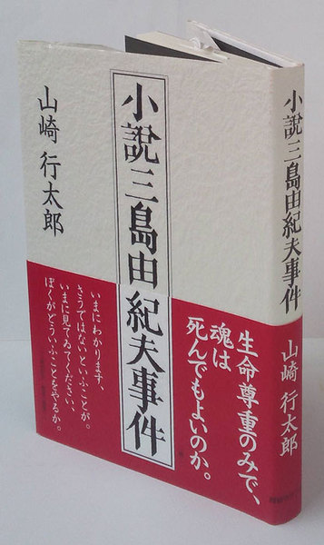 小説 三島由紀夫事件 山崎行太郎 岩森書店 古本 中古本 古書籍の通販は 日本の古本屋 日本の古本屋