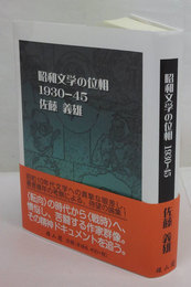 昭和文学の位相　1930-45