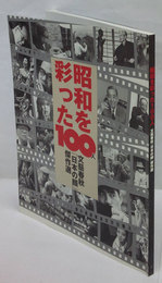 昭和を彩った100人　文藝春秋「日本の顔」傑作選