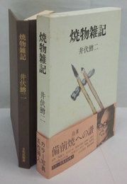 焼物雑記