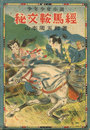 少年少女小説 秘文鞍馬経