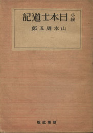 小説 日本士道記