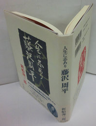 人生に志あり　藤沢周平