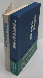 川端康成 青春小説集