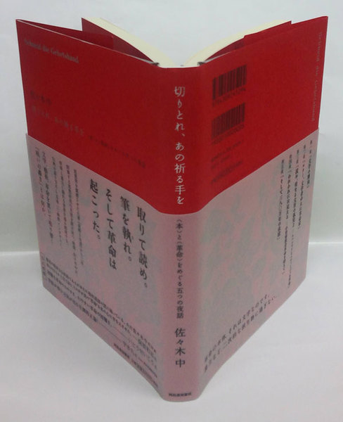 切りとれ、あの祈る手を 〈本〉と〈革命〉をめぐる五つの夜話(佐々木中) / 古本、中古本、古書籍の通販は「日本の古本屋」 / 日本の古本屋