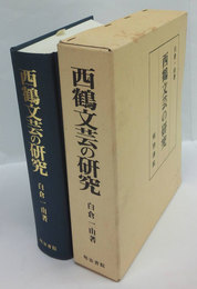 西鶴文芸の研究