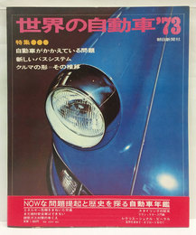 世界の自動車 1973年版　特集:自動車がかかえている問題/新しいバスシステム/クルマの形=その推移