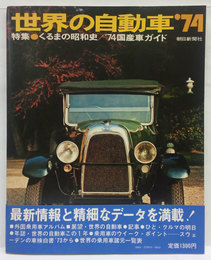 世界の自動車 1974年版　特集:くるまの昭和史/'74国産車ガイド 