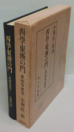 西学東漸の門　森鴎外研究