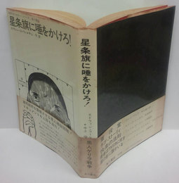 星条旗に唾をかけろ!　海外ベストセラー・シリーズ 10