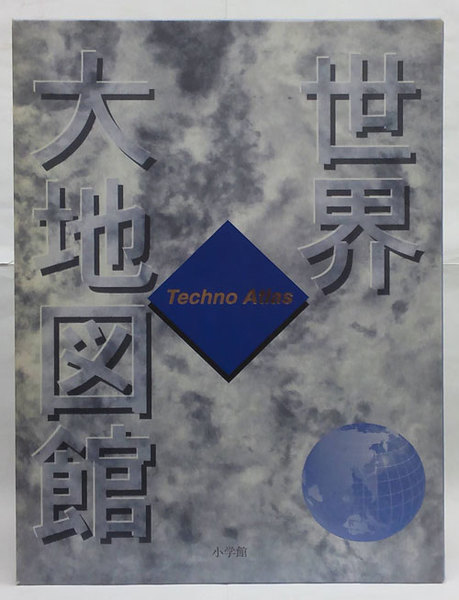 世界大地図館(テクノアトラス)(秋庭隆) / 瑞弘堂書店 / 古本