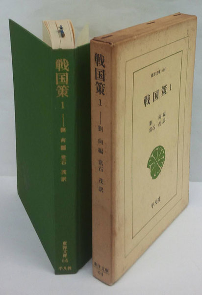 戦国策 1 劉向 編 常石茂 訳 古本 中古本 古書籍の通販は 日本の古本屋 日本の古本屋