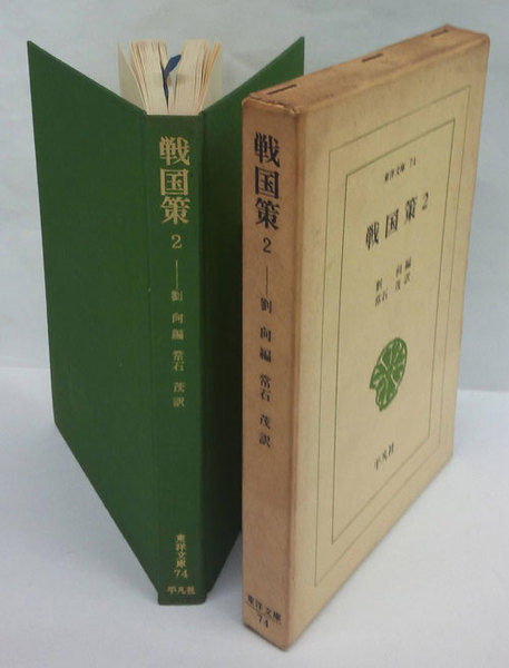 戦国策 2 劉向 編 常石茂 訳 岩森書店 古本 中古本 古書籍の通販は 日本の古本屋 日本の古本屋