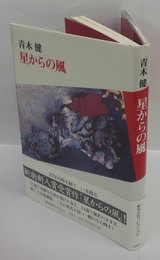 星からの風 　季刊文科コレクション 