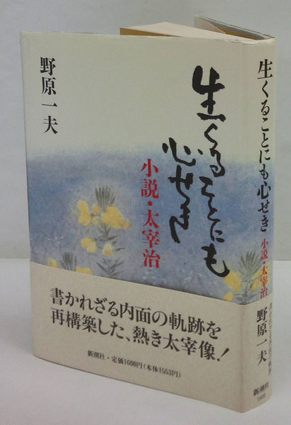 生くることにも心せき 小説 太宰治 野原一夫 岩森書店 古本 中古本 古書籍の通販は 日本の古本屋 日本の古本屋