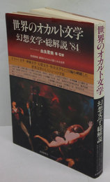 世界のオカルト文学 幻想文学・総解説 '84(由良君美) / 古本、中古本